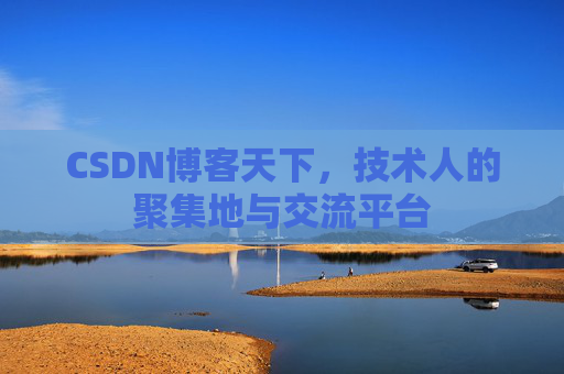 CSDN博客天下，技术人的聚集地与交流平台